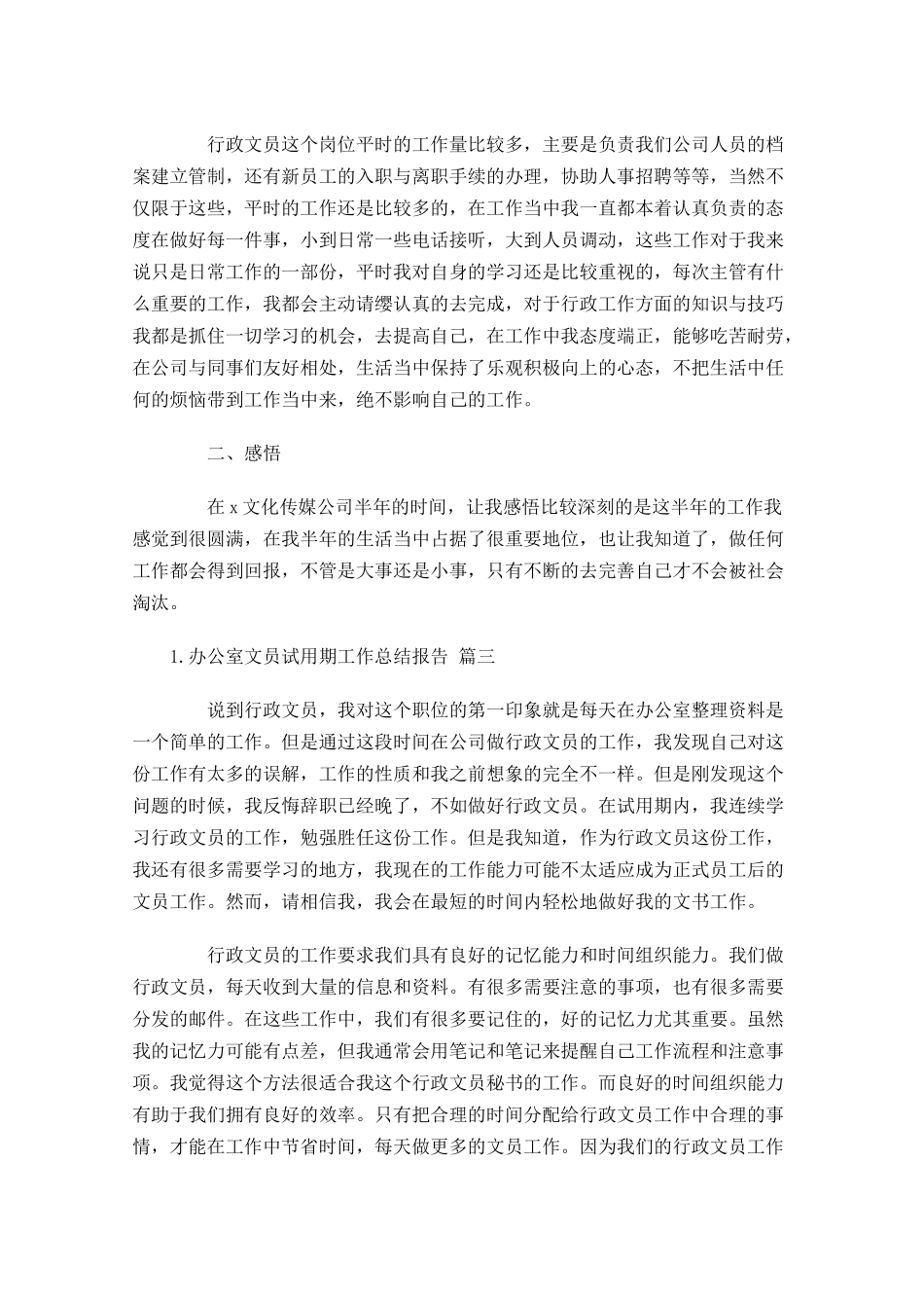 办公室文员试用期工作总结报告（精选10篇）.docx_第3页