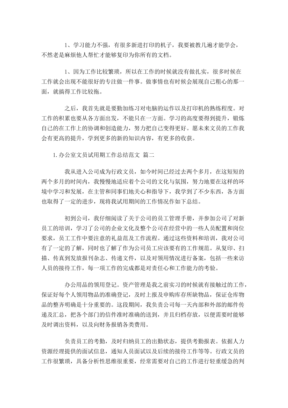 办公室文员试用期工作总结范文精选10篇.docx_第2页