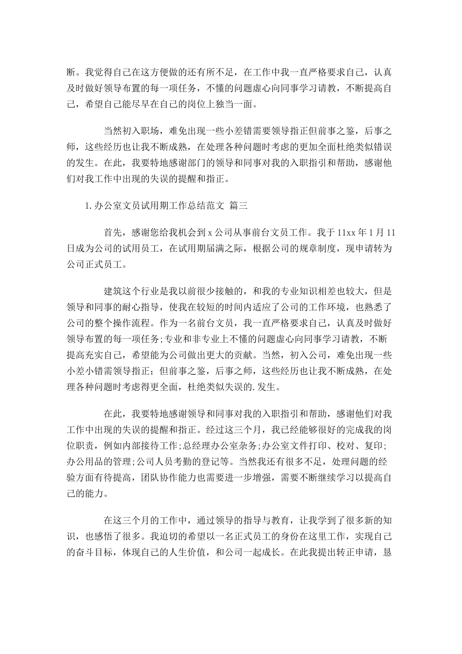 办公室文员试用期工作总结范文精选10篇.docx_第3页