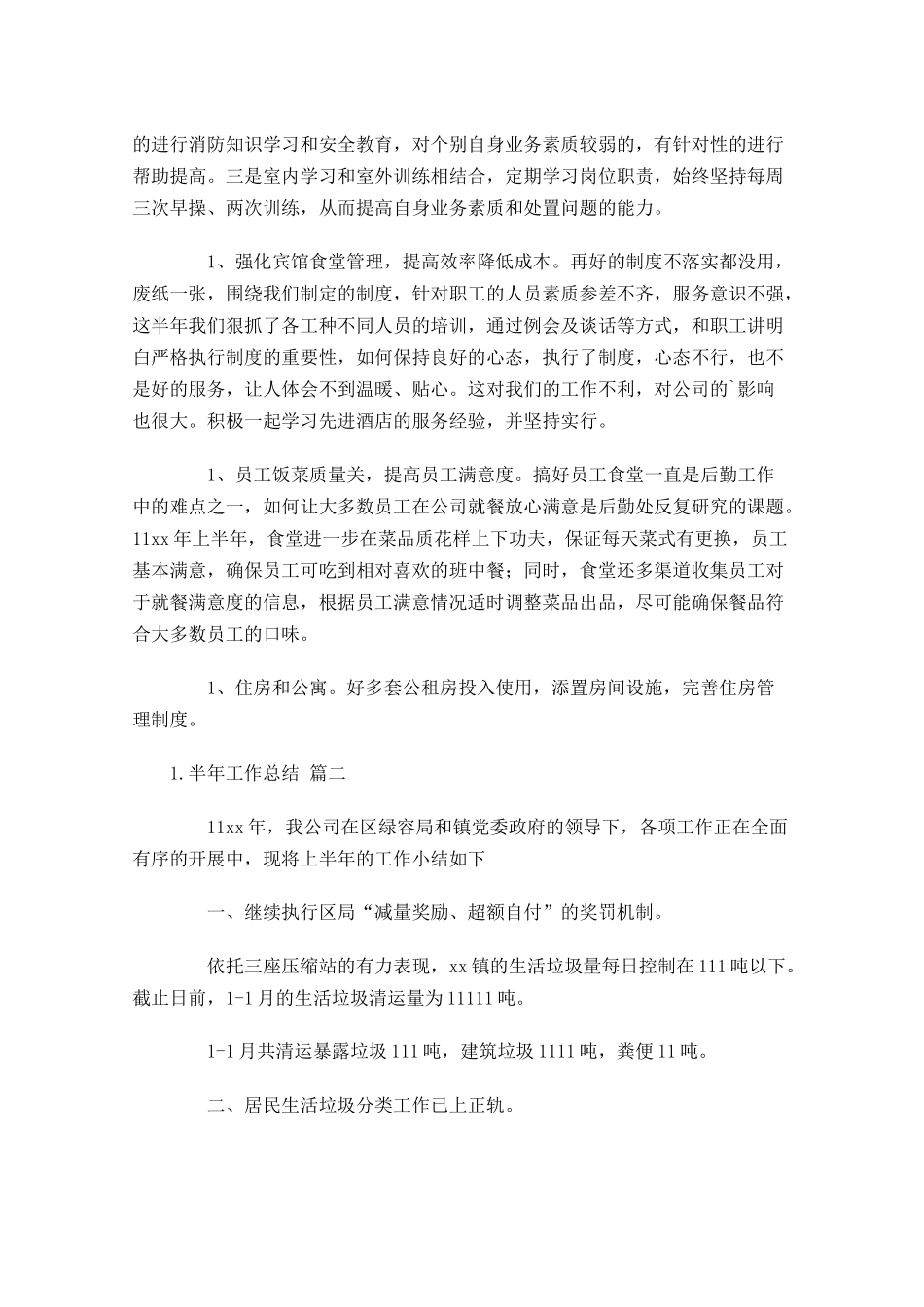 半年工作总结（精选6篇）.docx_第2页