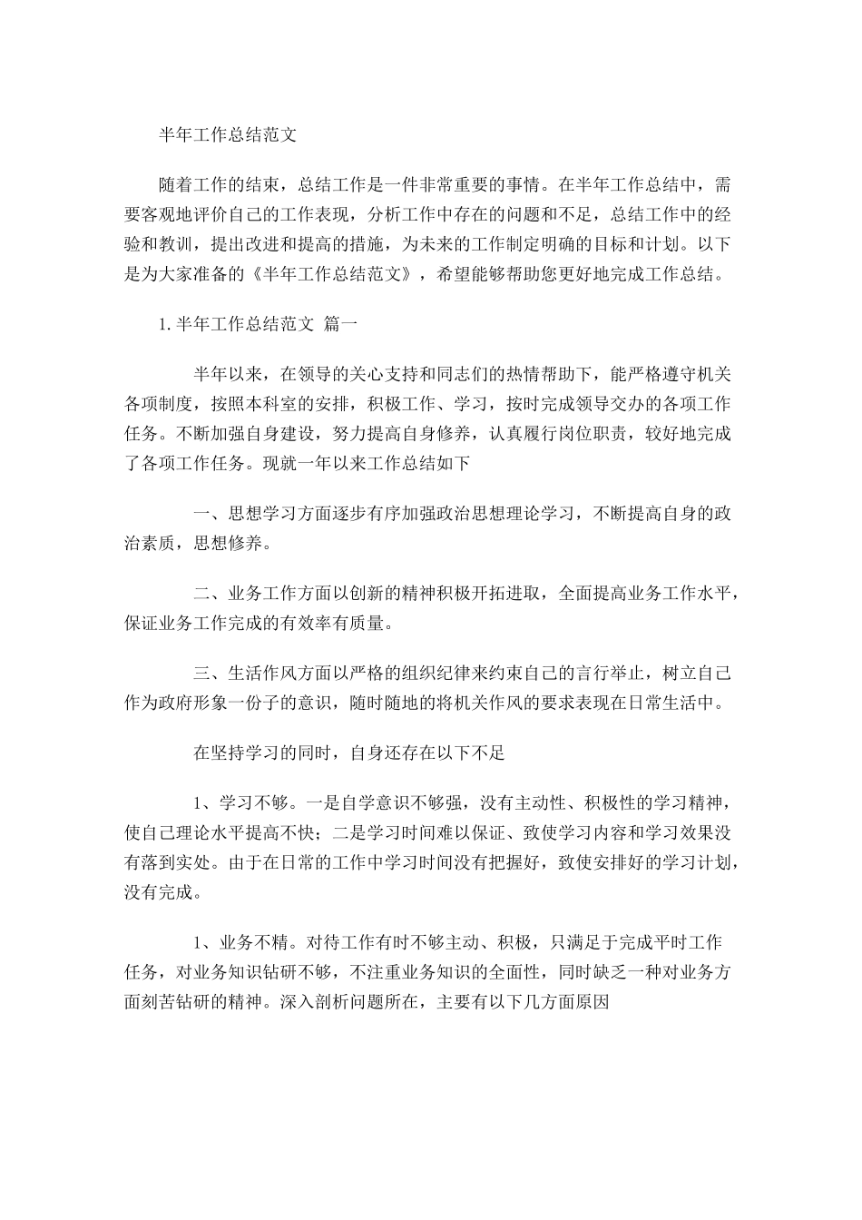 半年工作总结范文1.docx_第1页