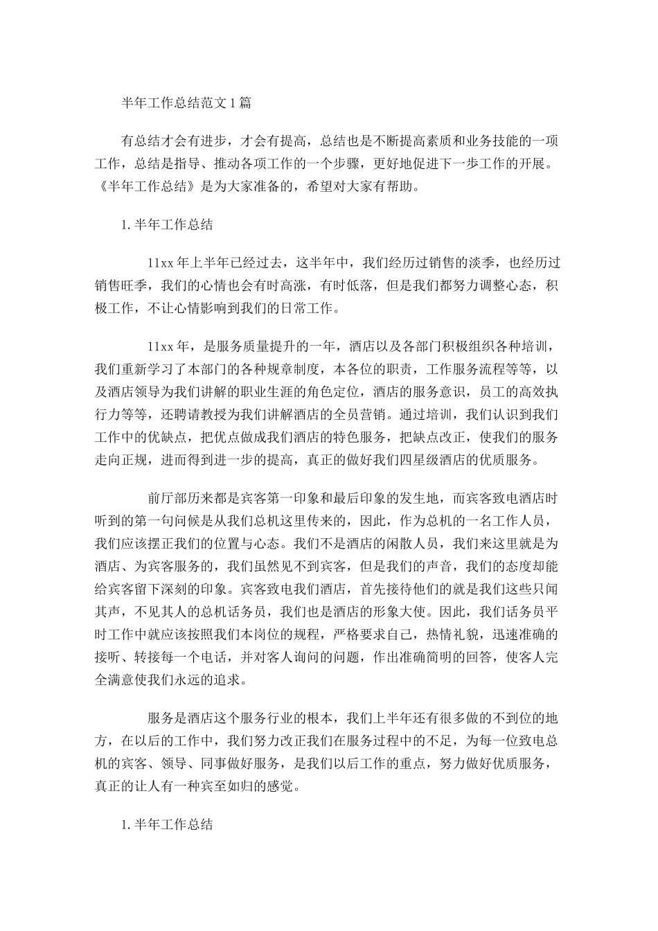 半年工作总结范文5篇1.docx_第1页