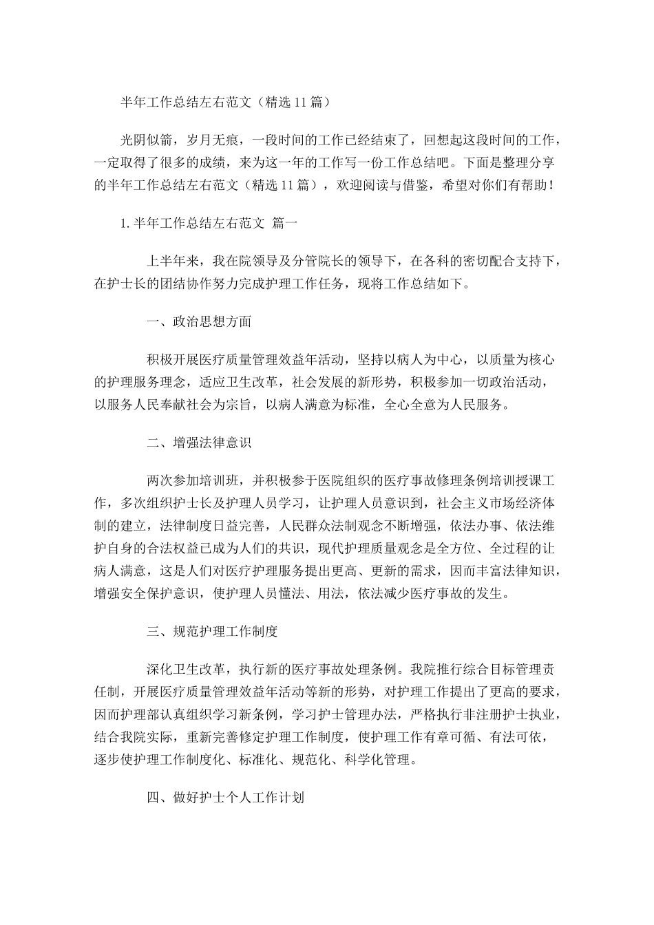 半年工作总结左右范文（精选10篇）.docx_第1页