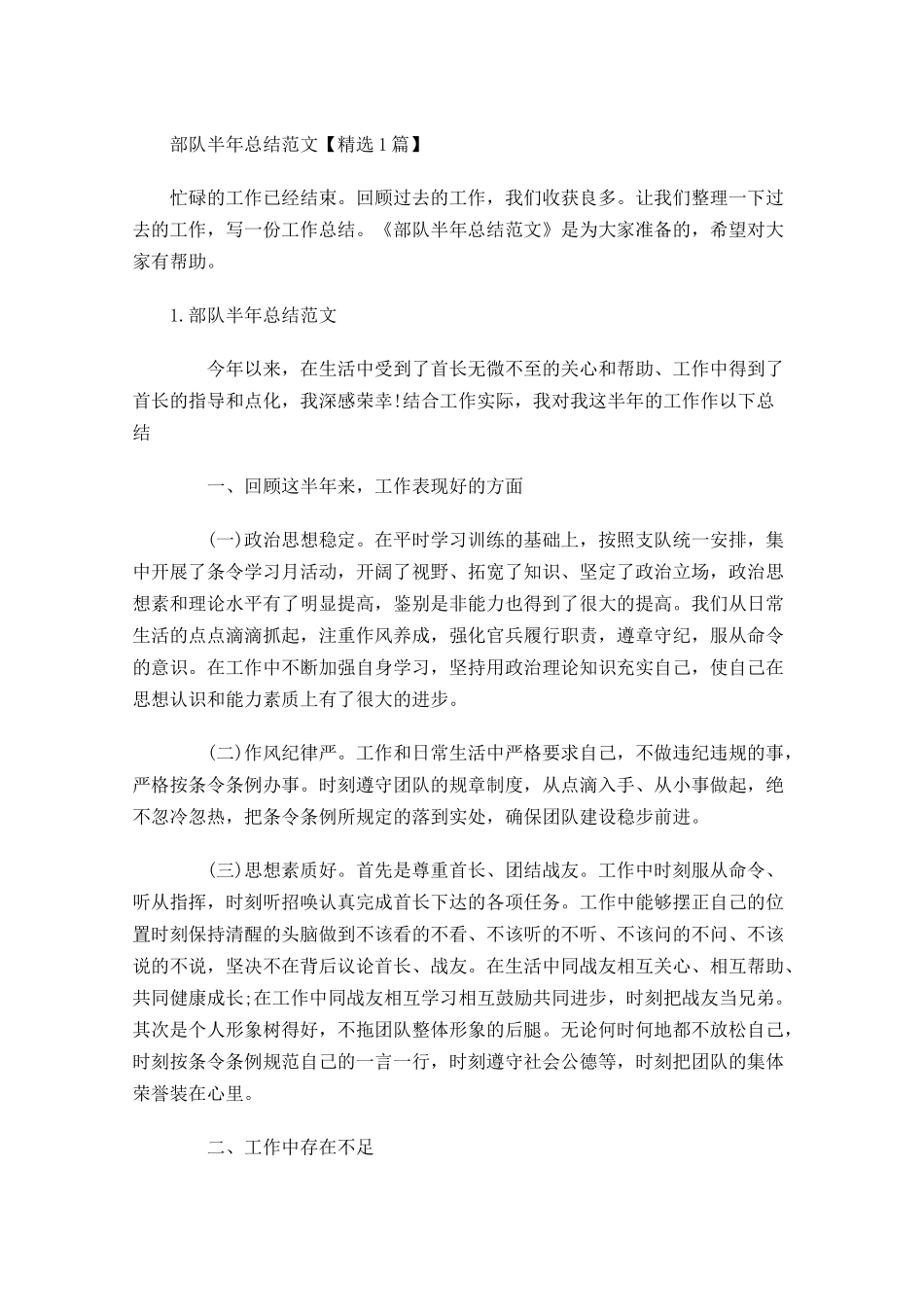 部队半年总结范文【精选5篇】.docx_第1页