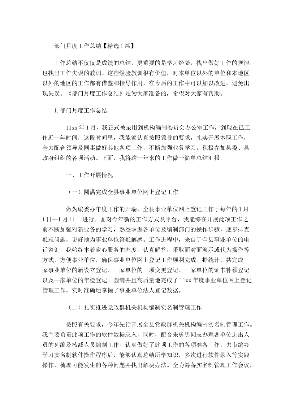 部门月度工作总结【精选5篇】.docx_第1页