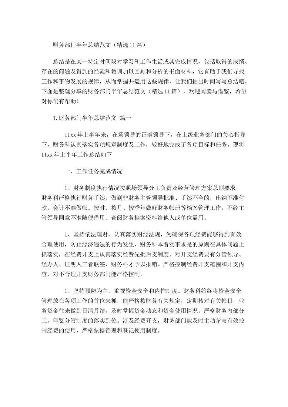 财务部门半年总结范文（精选10篇）.docx_第1页