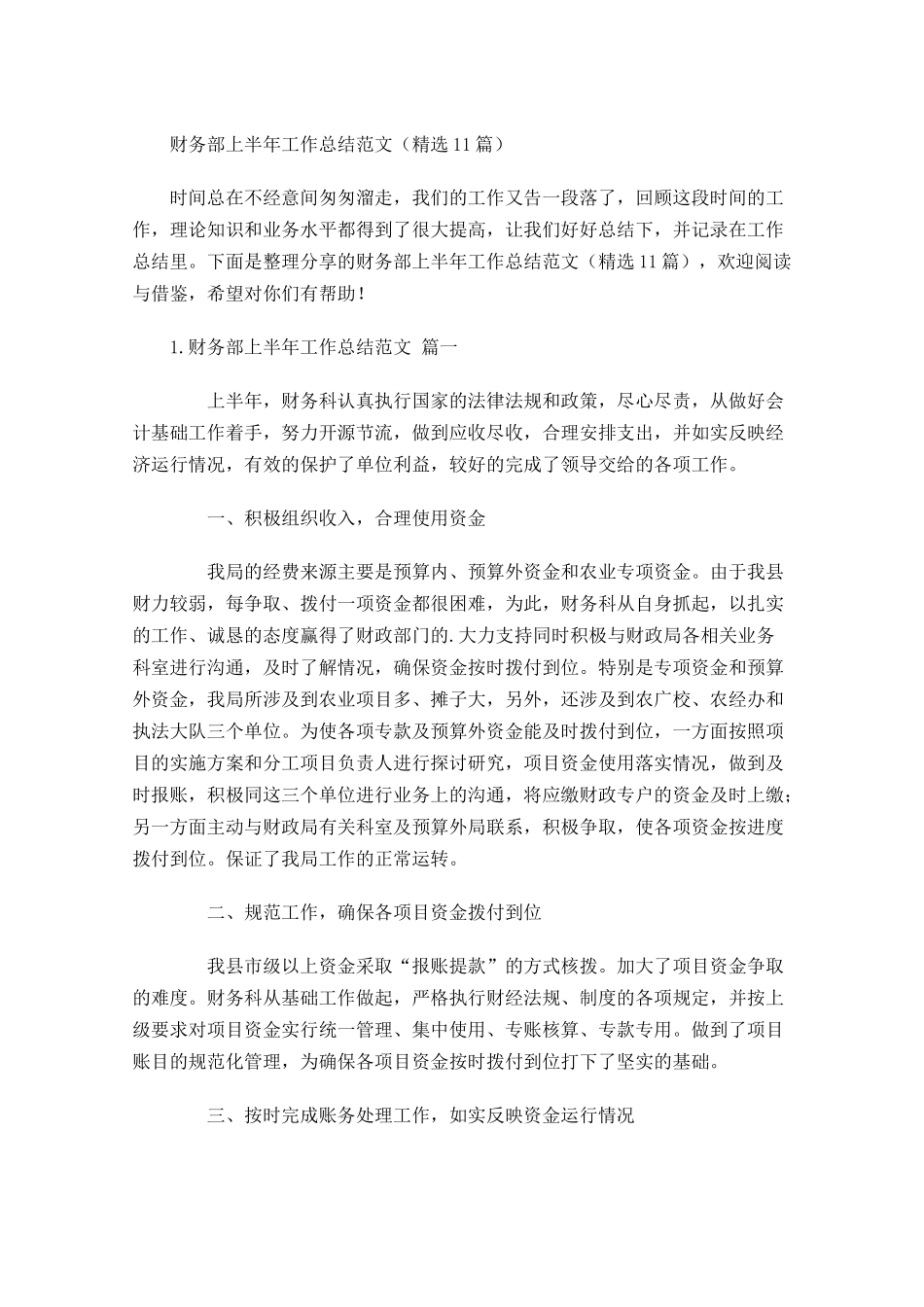 财务部上半年工作总结范文精选10篇.docx_第1页