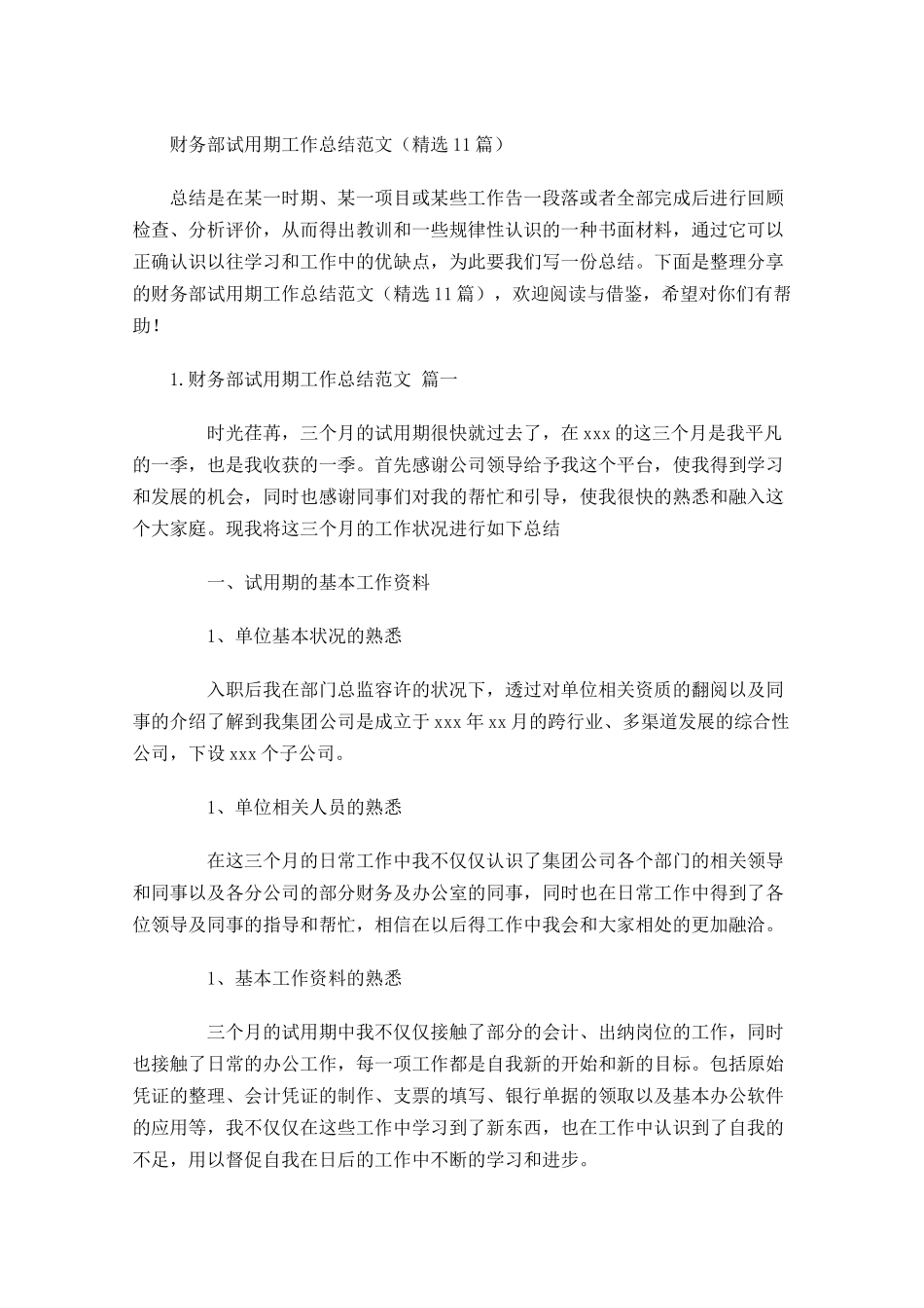 财务部试用期工作总结范文（精选10篇）.docx_第1页