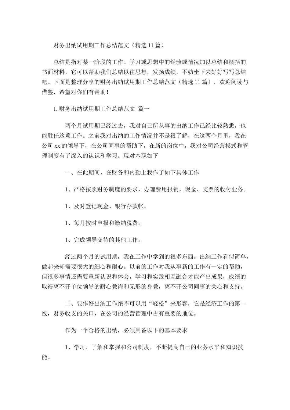 财务出纳试用期工作总结范文精选10篇.docx_第1页