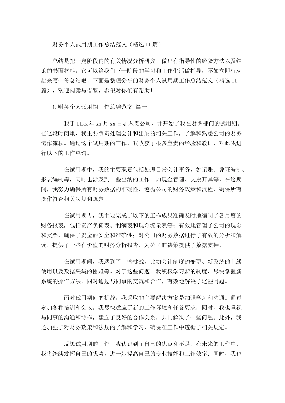 财务个人试用期工作总结范文（精选10篇）.docx_第1页