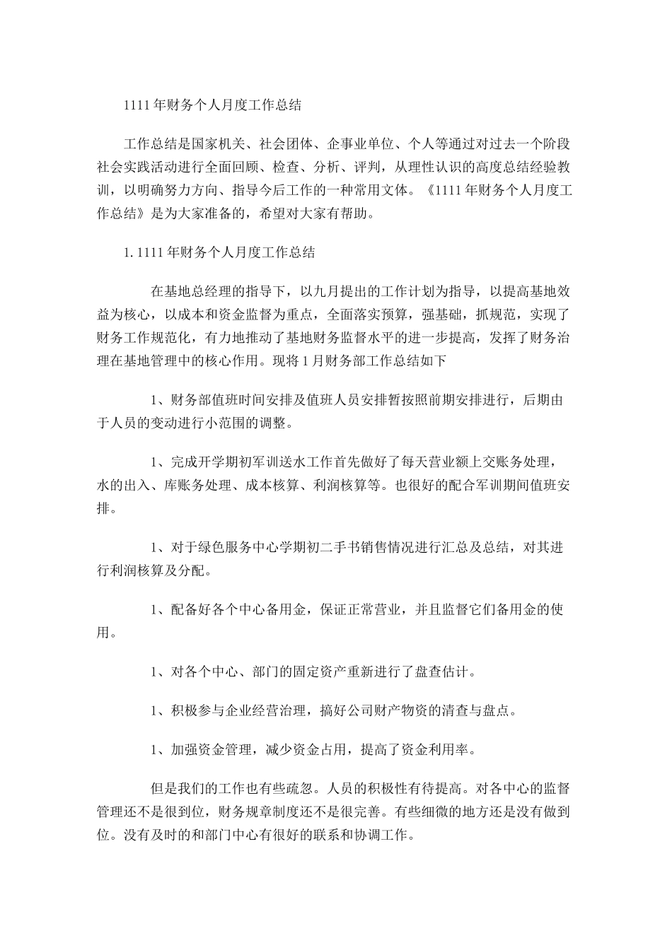 财务个人月度工作总结1.docx_第1页