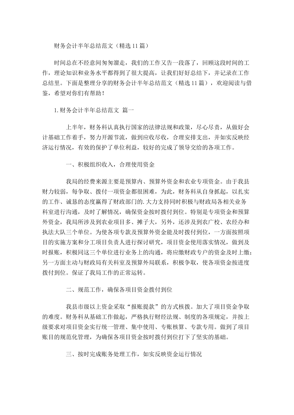 财务会计半年总结范文（精选10篇）.docx_第1页