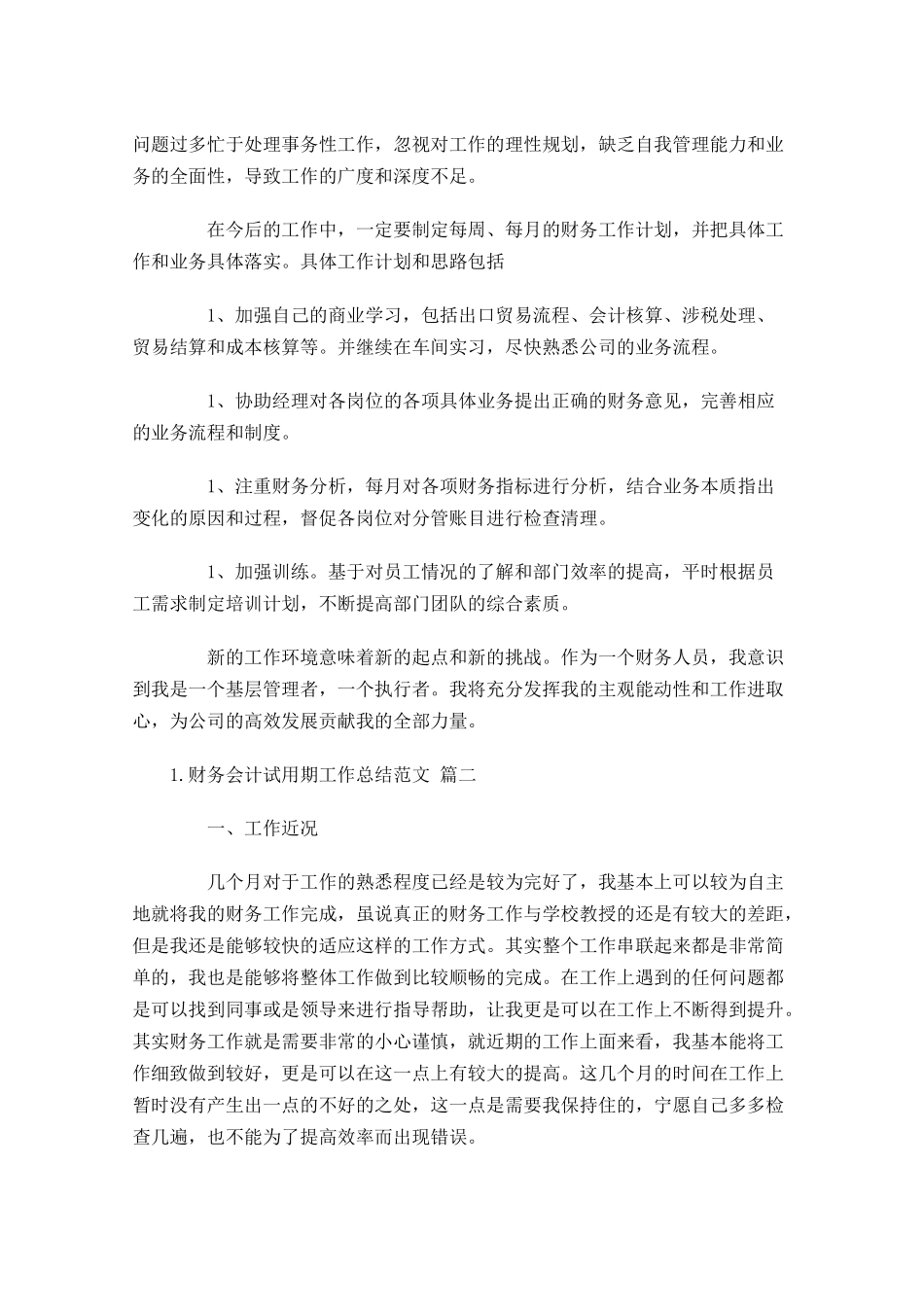 财务会计试用期工作总结范文（精选10篇）.docx_第2页