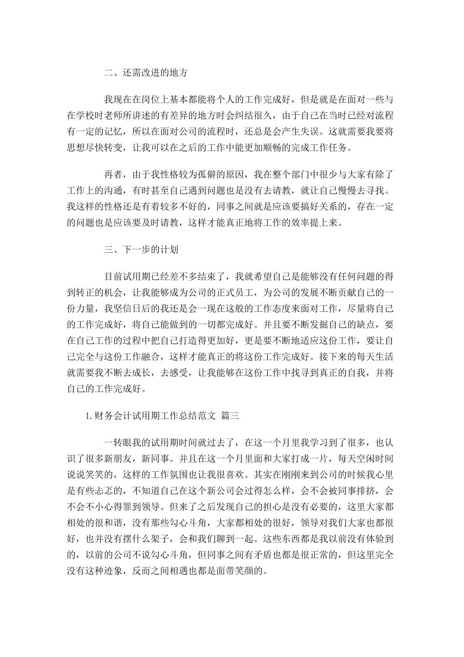 财务会计试用期工作总结范文（精选10篇）.docx_第3页
