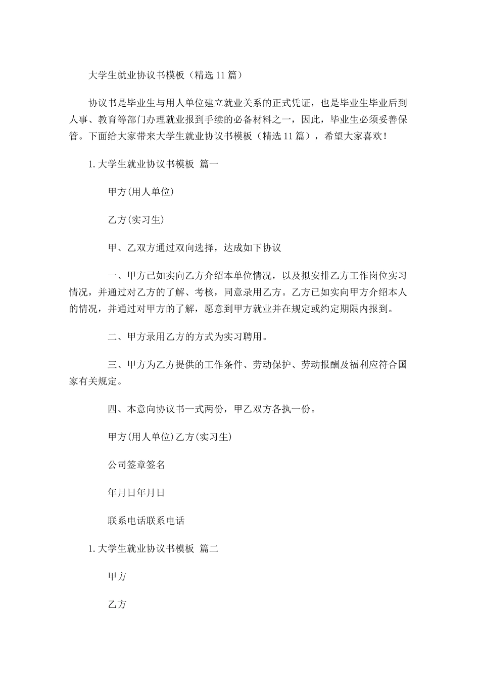 大学生就业协议书模板（精选10篇）.docx_第1页