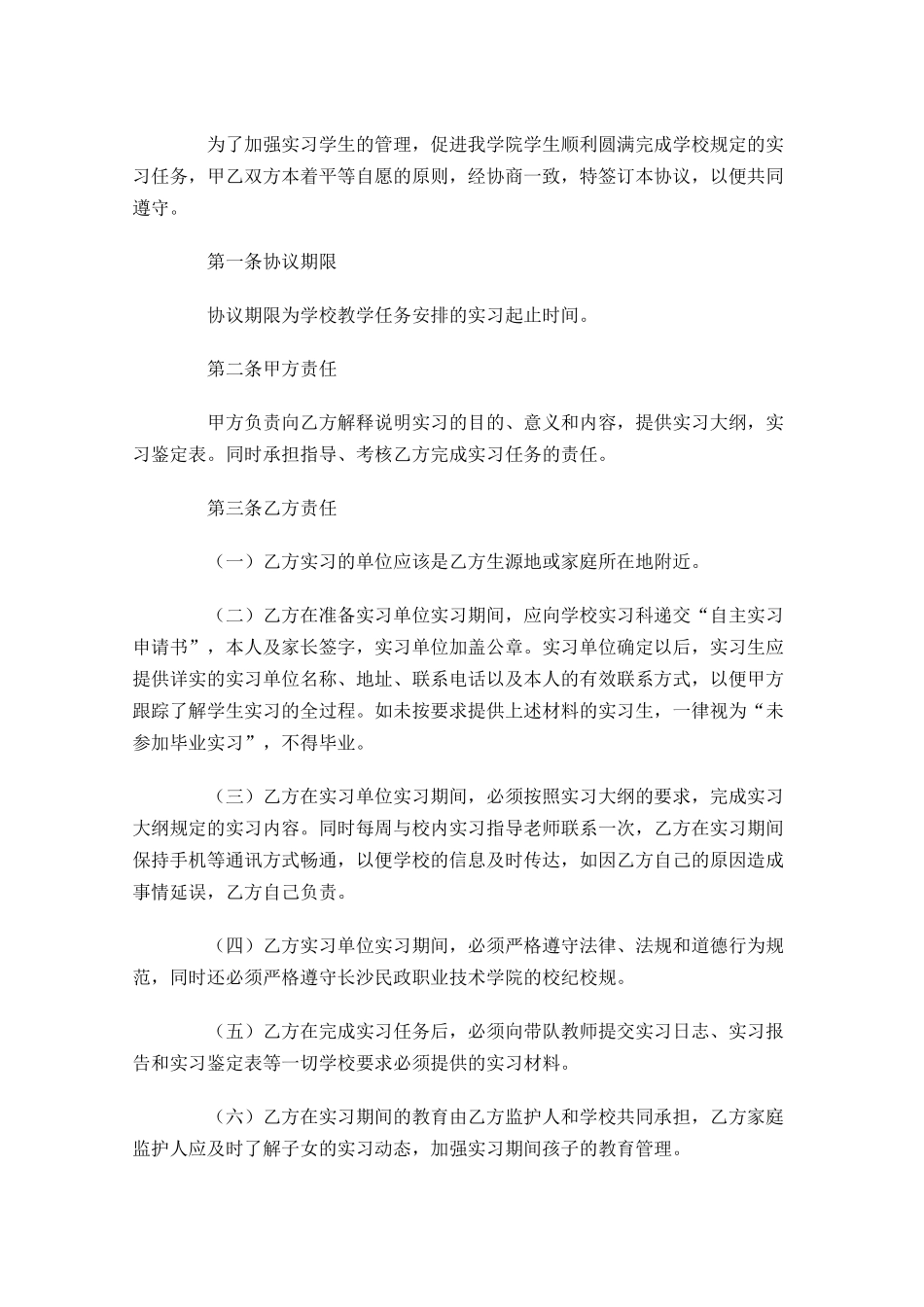 大学生就业协议书模板（精选10篇）.docx_第2页