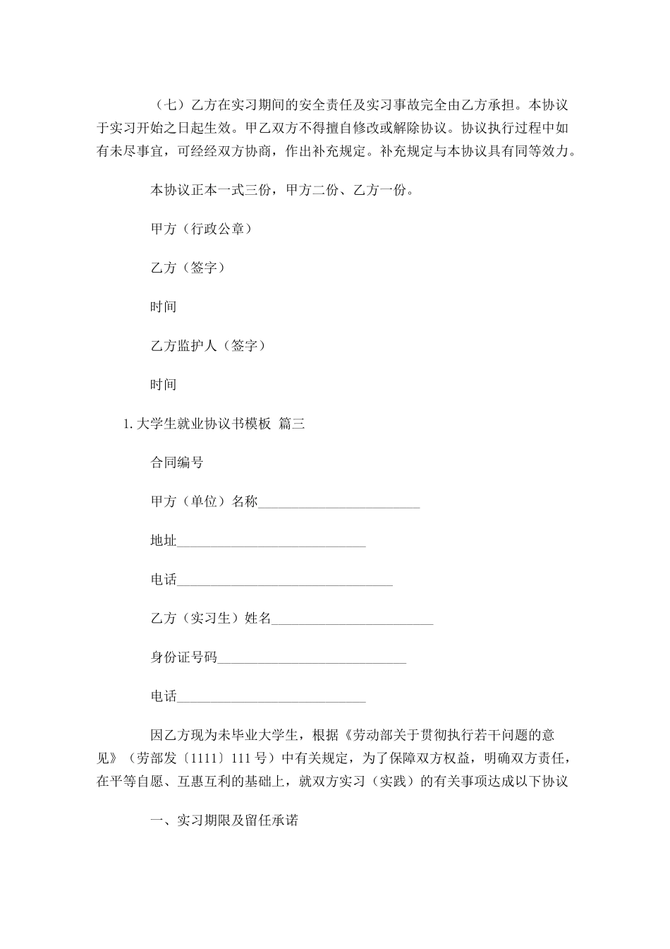 大学生就业协议书模板（精选10篇）.docx_第3页