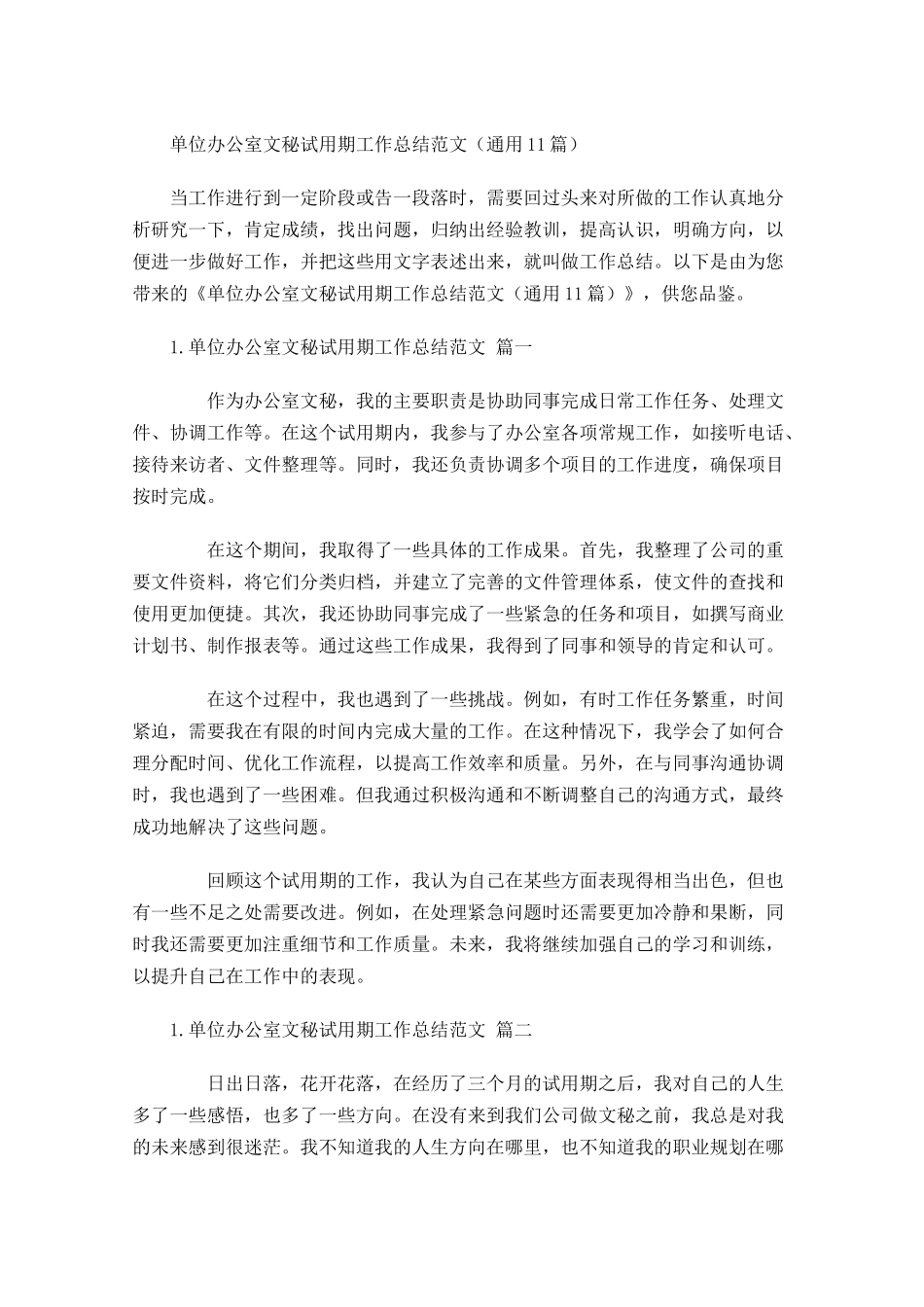 单位办公室文秘试用期工作总结范文通用10篇.docx_第1页