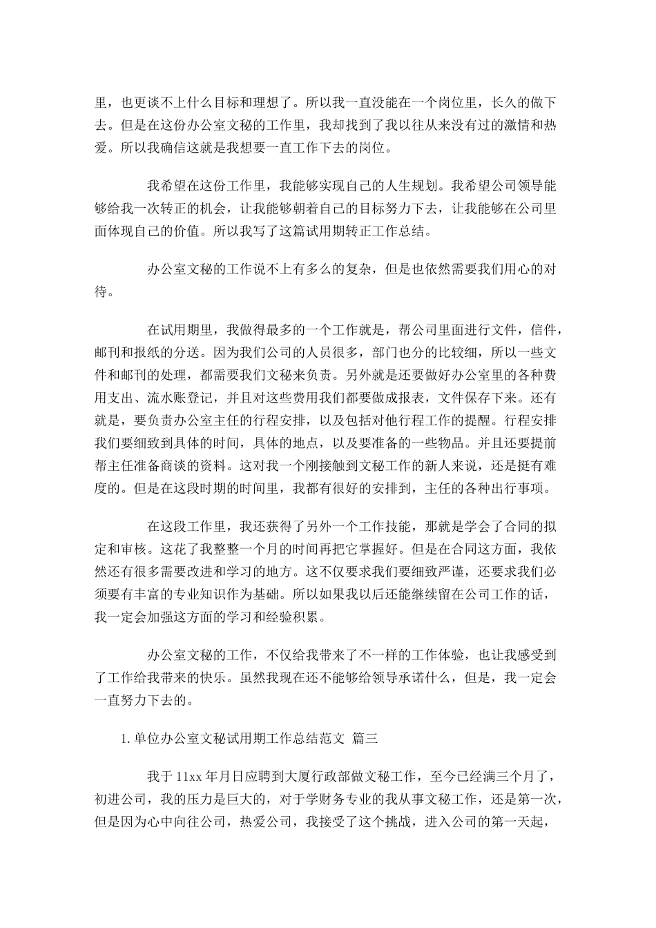 单位办公室文秘试用期工作总结范文通用10篇.docx_第2页