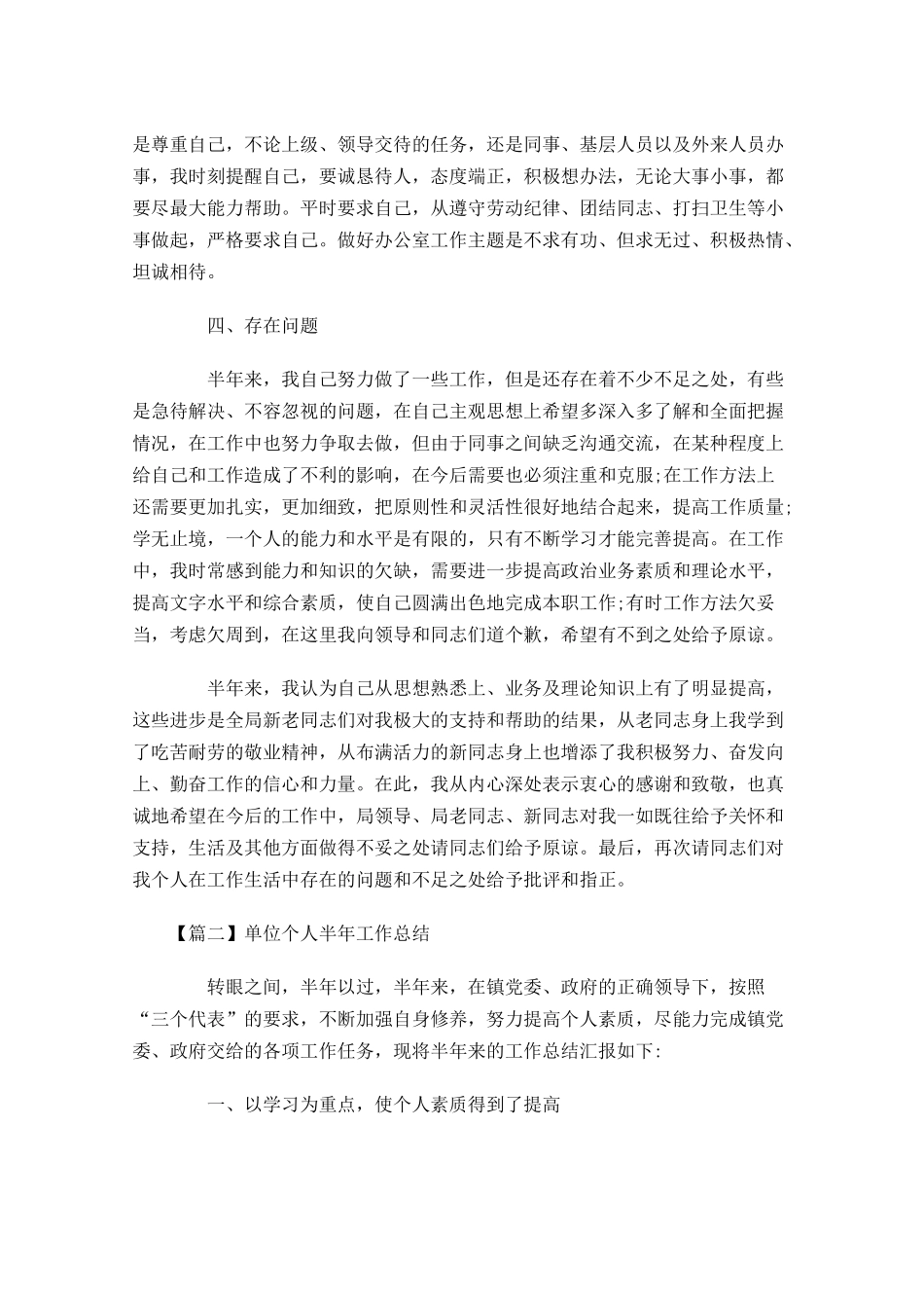 单位个人半年工作总结1.docx_第3页