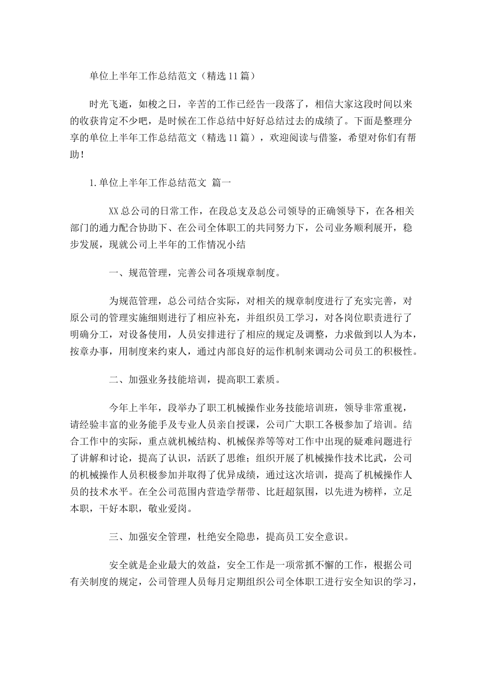 单位上半年工作总结范文（精选10篇）1.docx_第1页