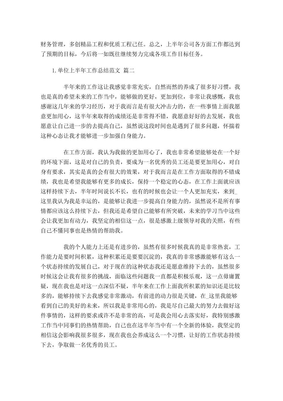单位上半年工作总结范文（精选10篇）1.docx_第3页