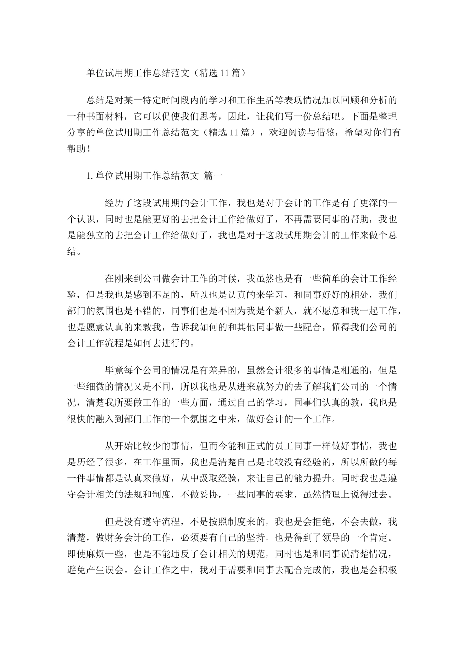 单位试用期工作总结范文精选10篇.docx_第1页