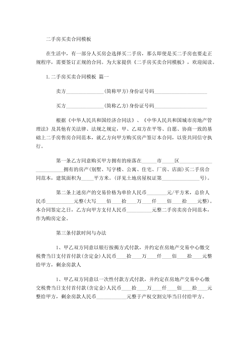 二手房买卖合同模板 1.docx_第1页