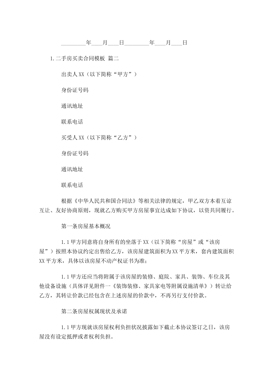 二手房买卖合同模板 1.docx_第3页