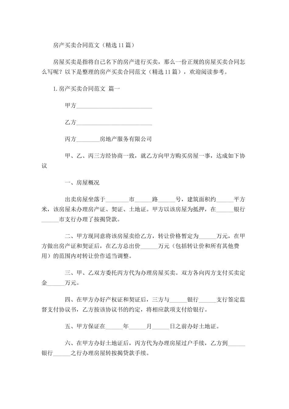 房产买卖合同范文（精选10篇）.docx_第1页