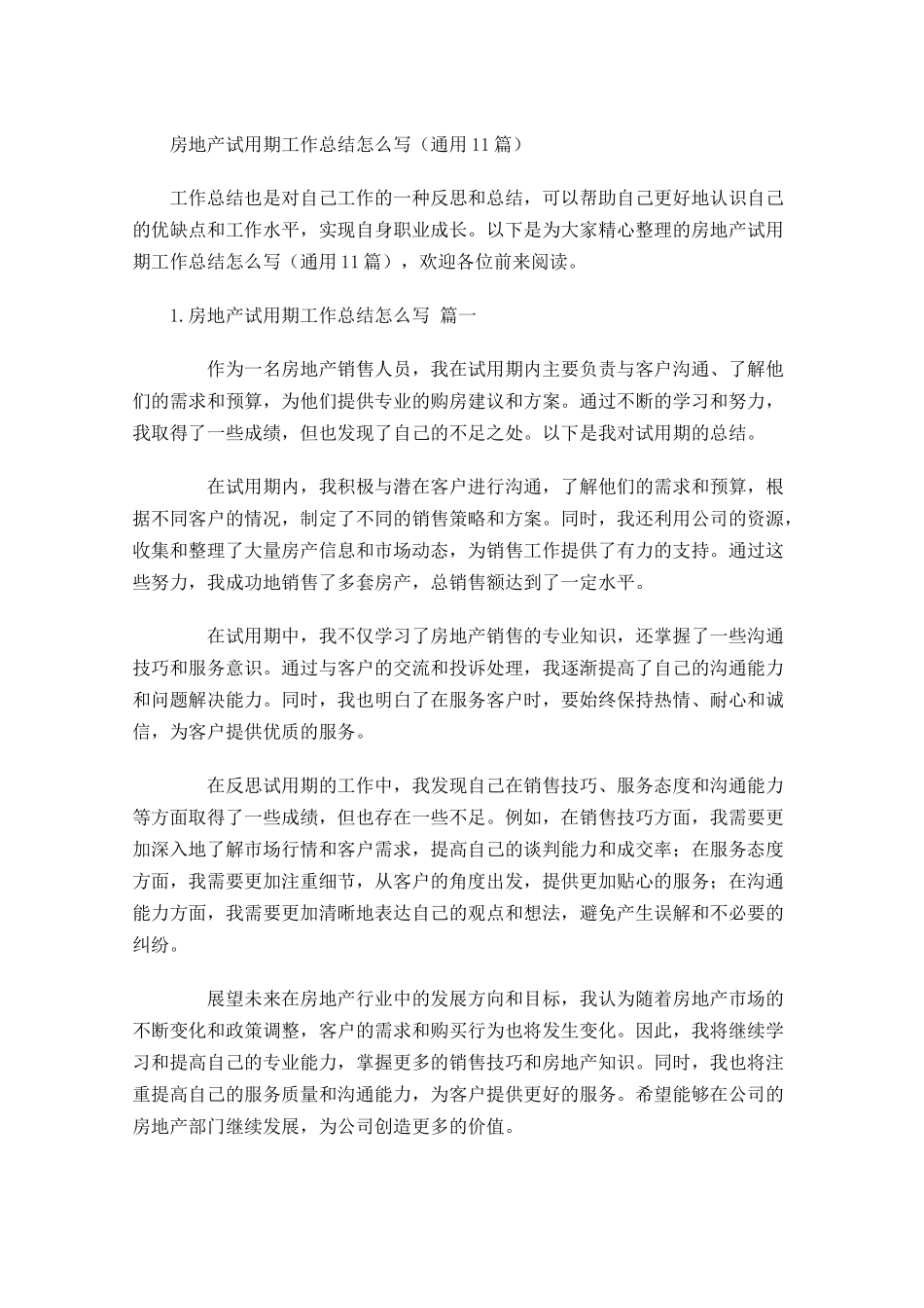 房地产试用期工作总结怎么写通用10篇.docx_第1页