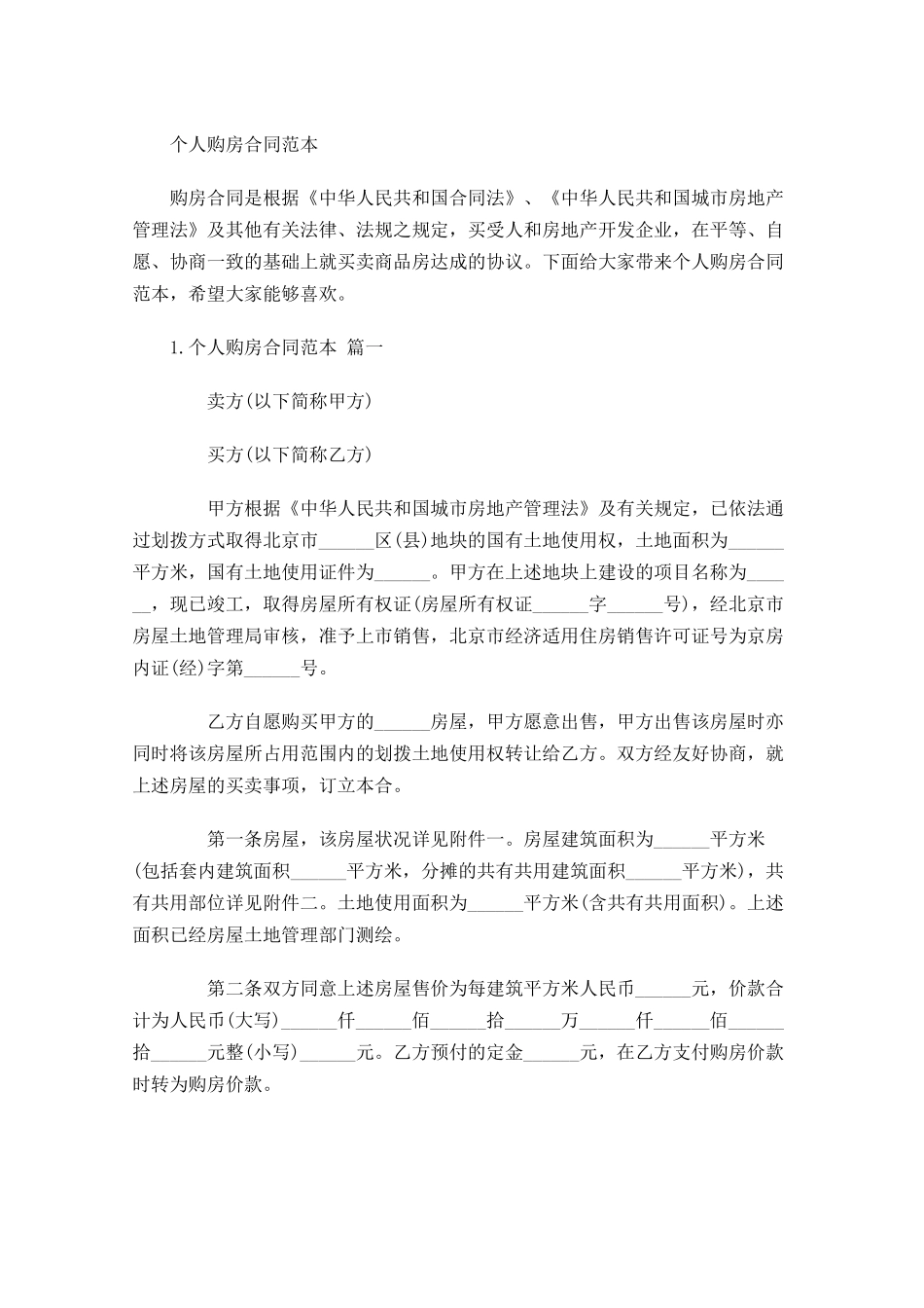 个人购房合同范本.docx_第1页