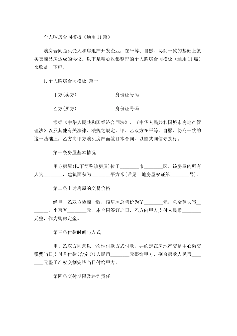 个人购房合同模板（通用10篇）.docx_第1页