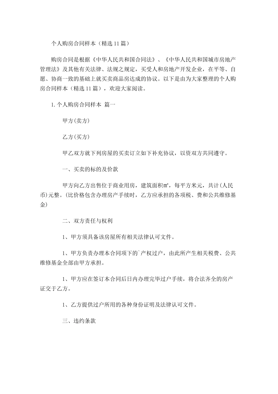 个人购房合同样本（精选10篇）.docx_第1页