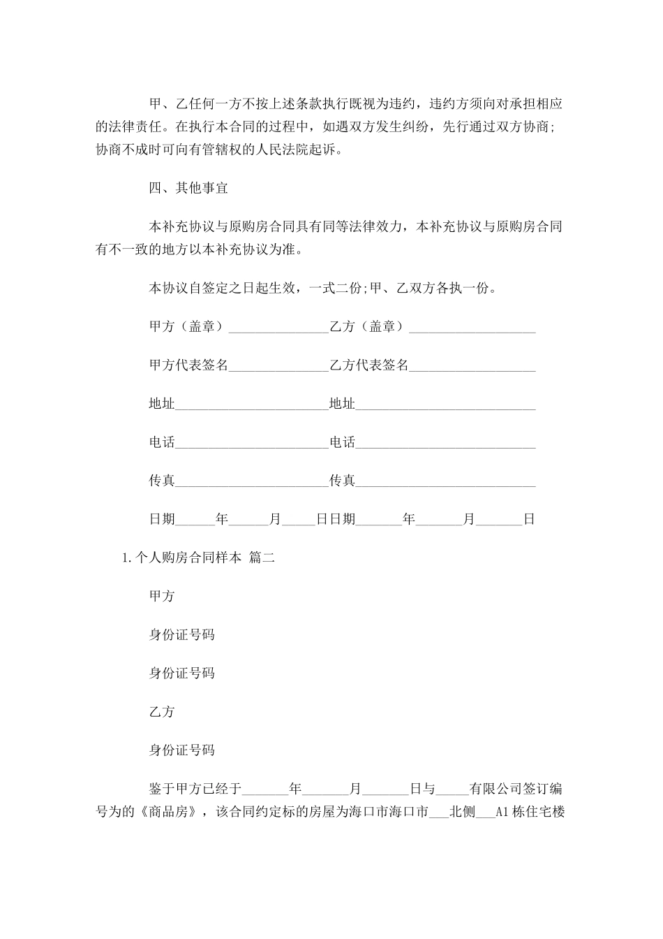 个人购房合同样本（精选10篇）.docx_第2页