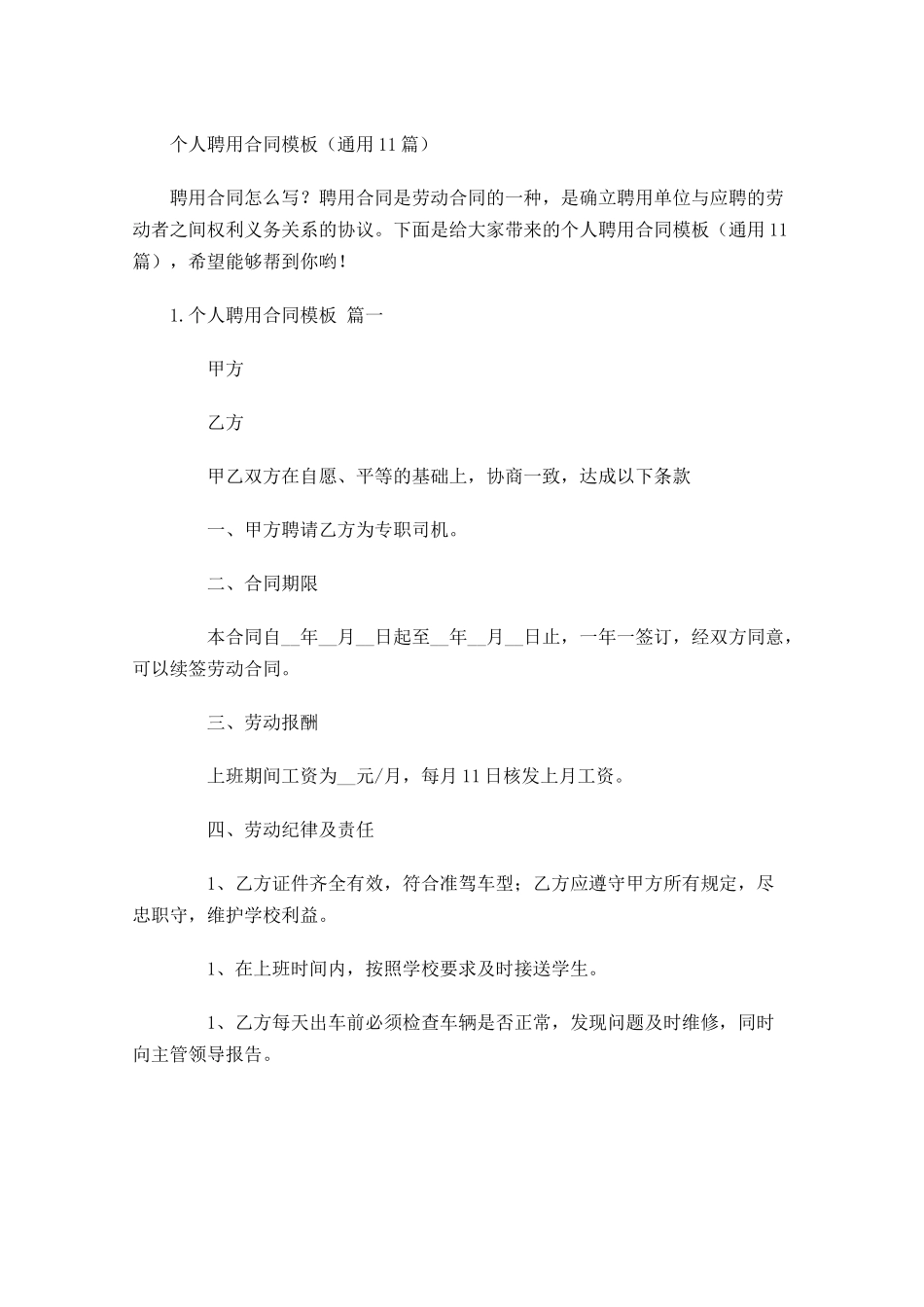 个人聘用合同模板（通用10篇）.docx_第1页