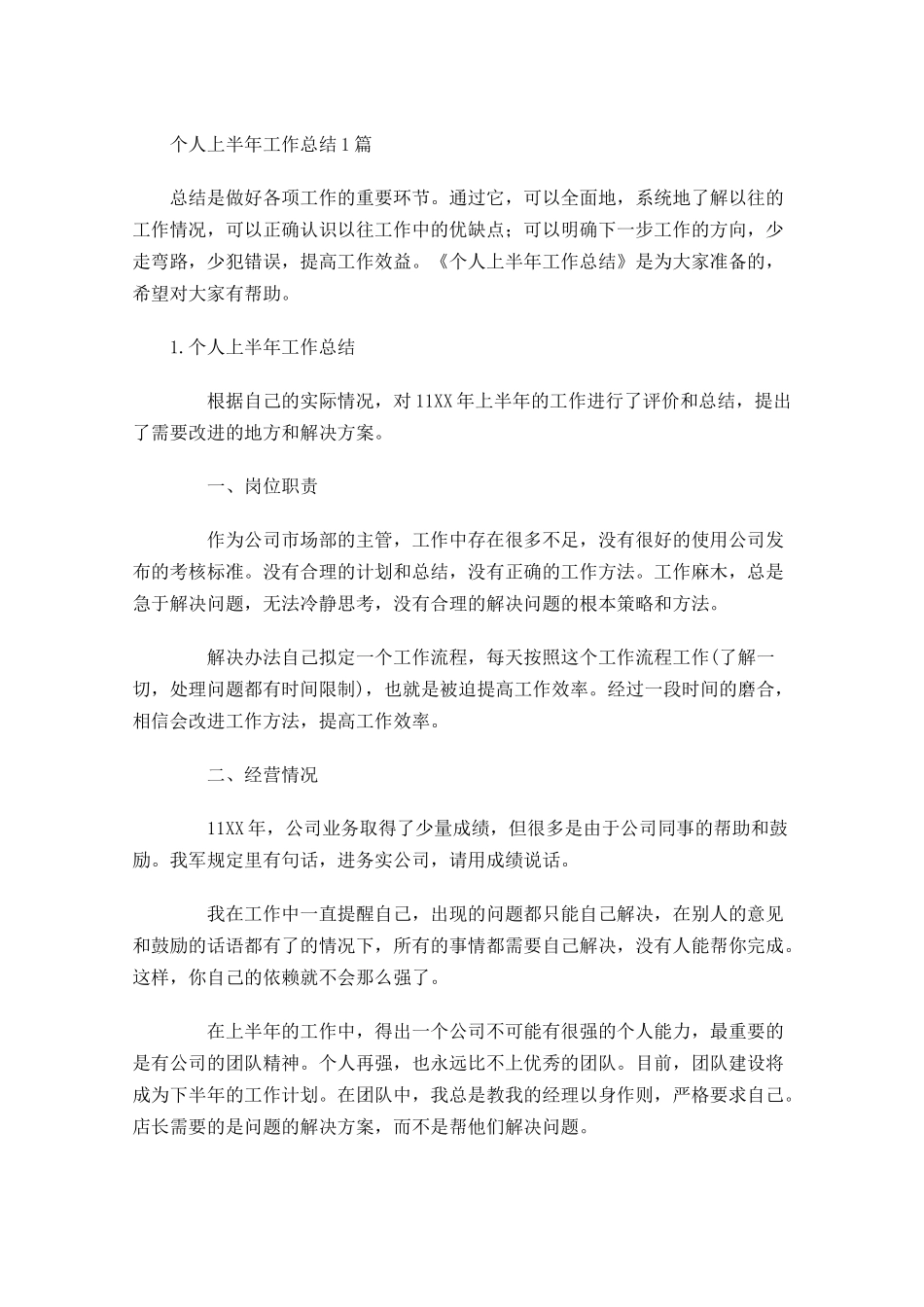 个人上半年工作总结5篇2.docx_第1页