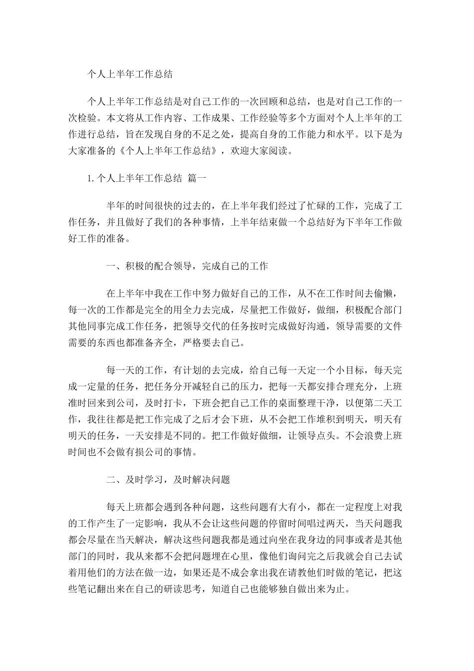 个人上半年工作总结6.docx_第1页