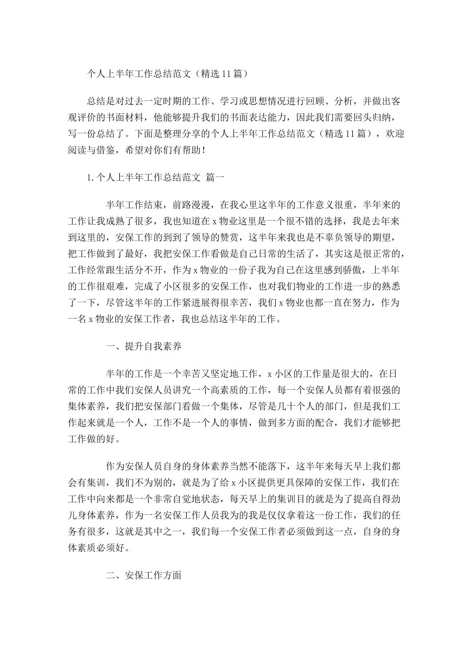 个人上半年工作总结范文（精选10篇）1.docx_第1页