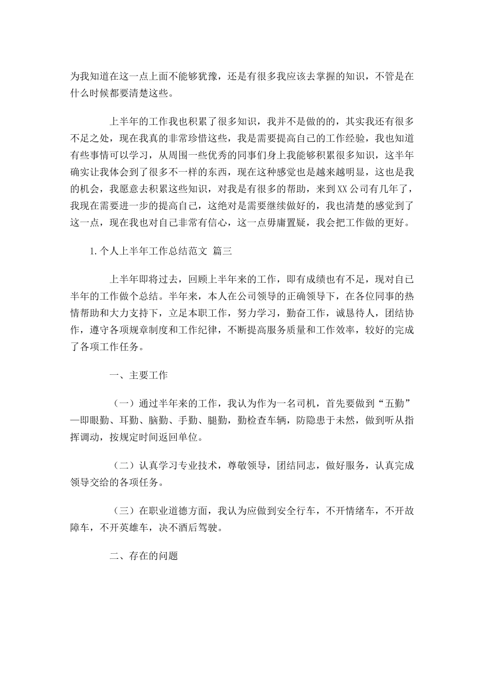 个人上半年工作总结范文（精选10篇）1.docx_第3页