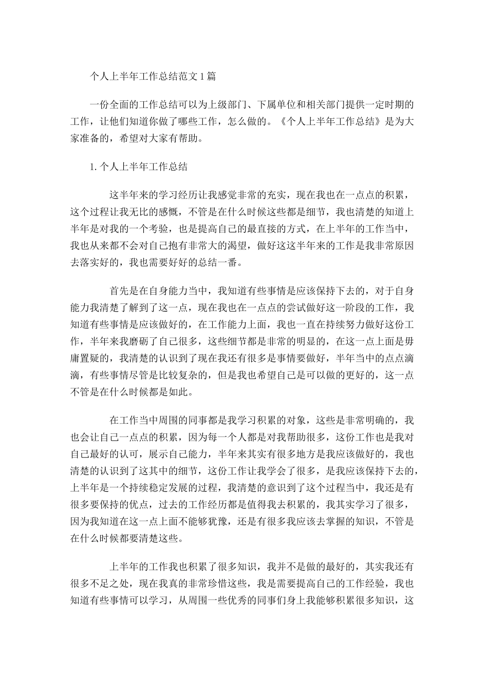 个人上半年工作总结范文5篇1.docx_第1页