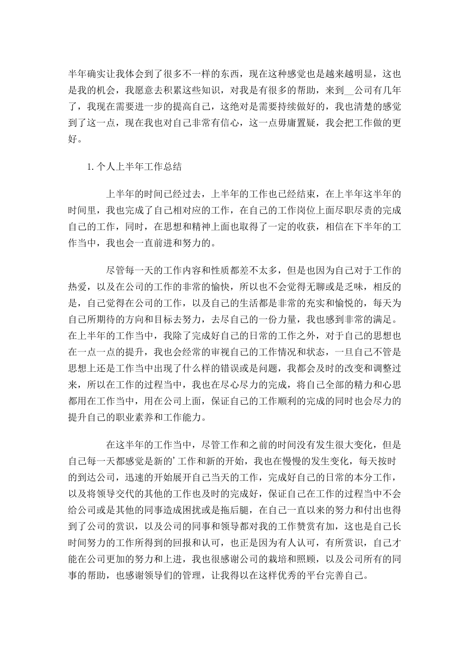 个人上半年工作总结范文5篇1.docx_第2页