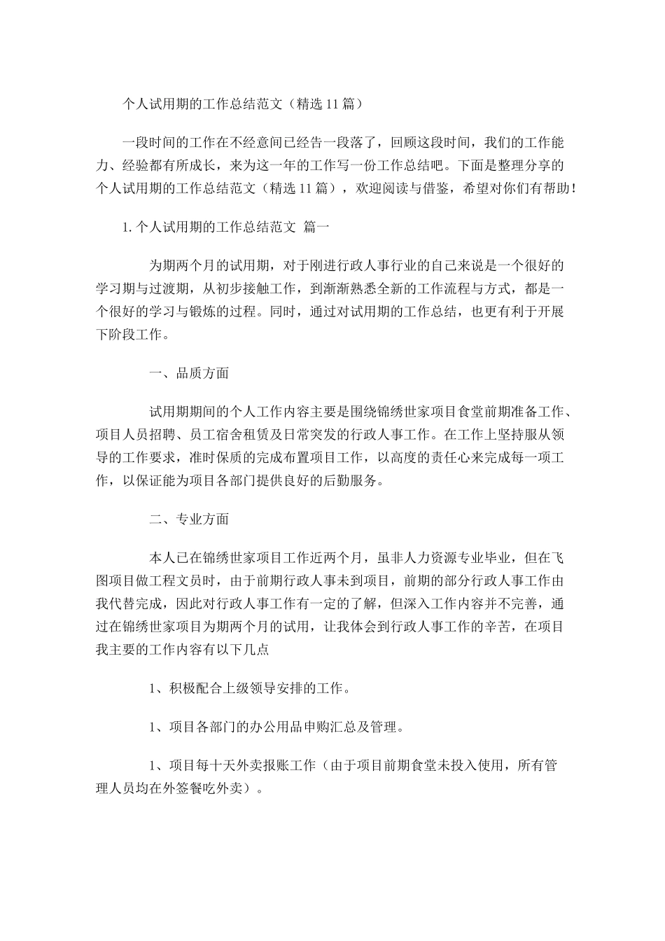 个人试用期的工作总结范文（精选10篇）.docx_第1页