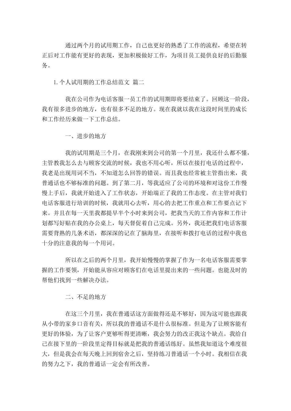 个人试用期的工作总结范文（精选10篇）.docx_第3页