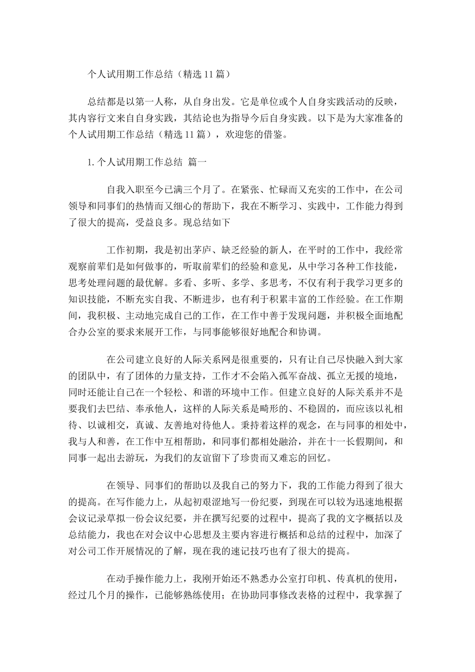 个人试用期工作总结（精选10篇）.docx_第1页