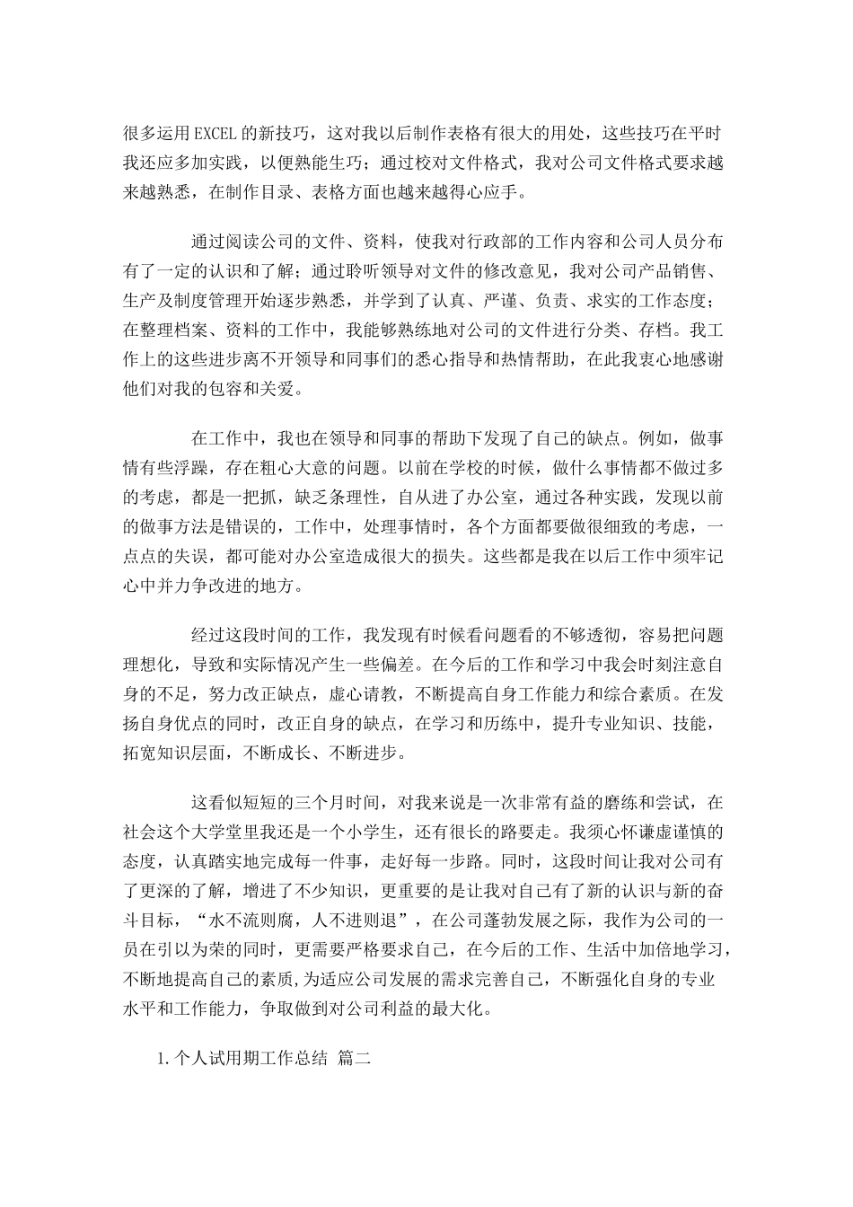 个人试用期工作总结（精选10篇）.docx_第2页