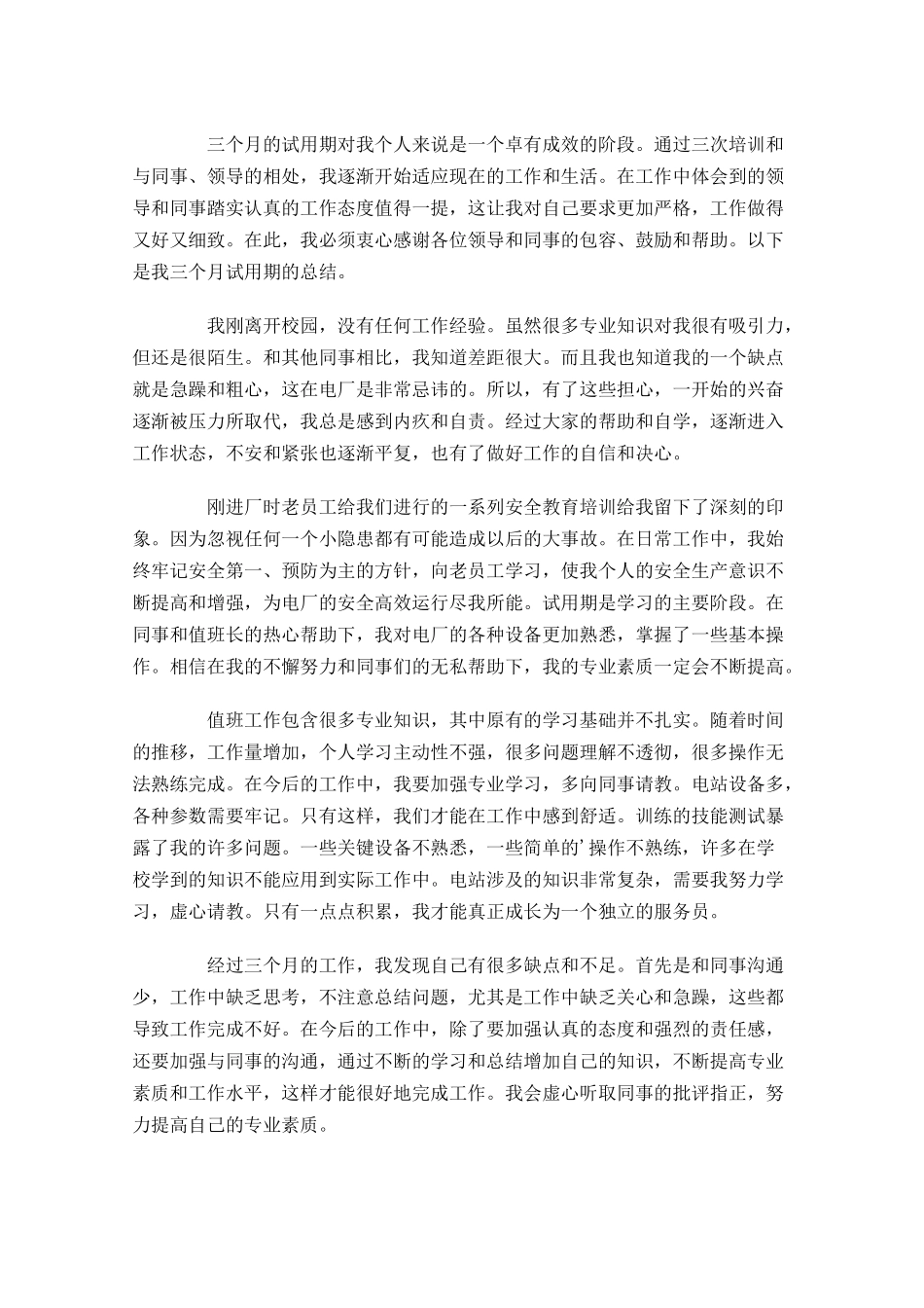 个人试用期工作总结（精选10篇）.docx_第3页
