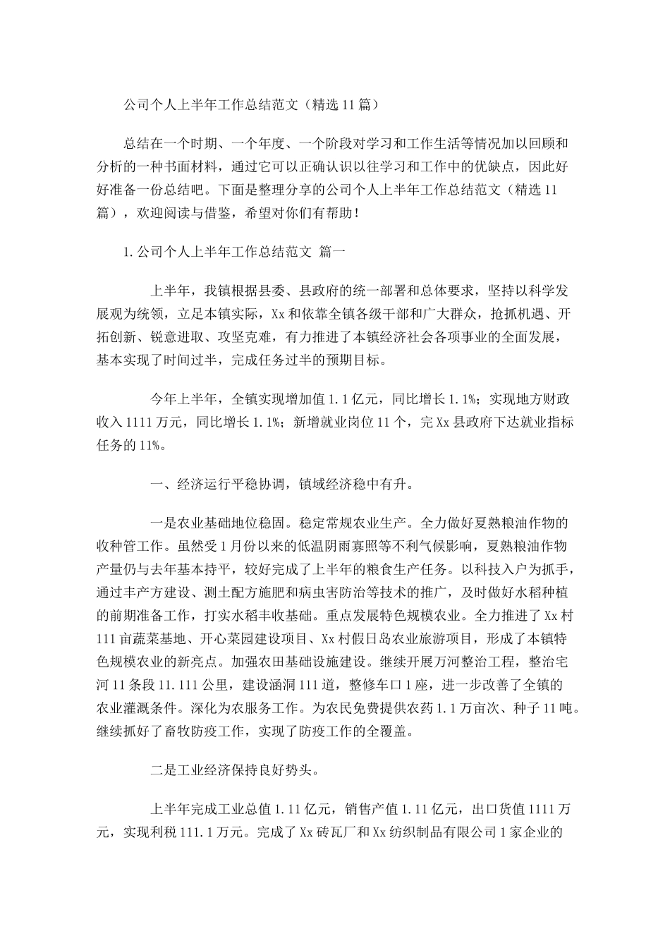 公司个人上半年工作总结范文（精选10篇）.docx_第1页
