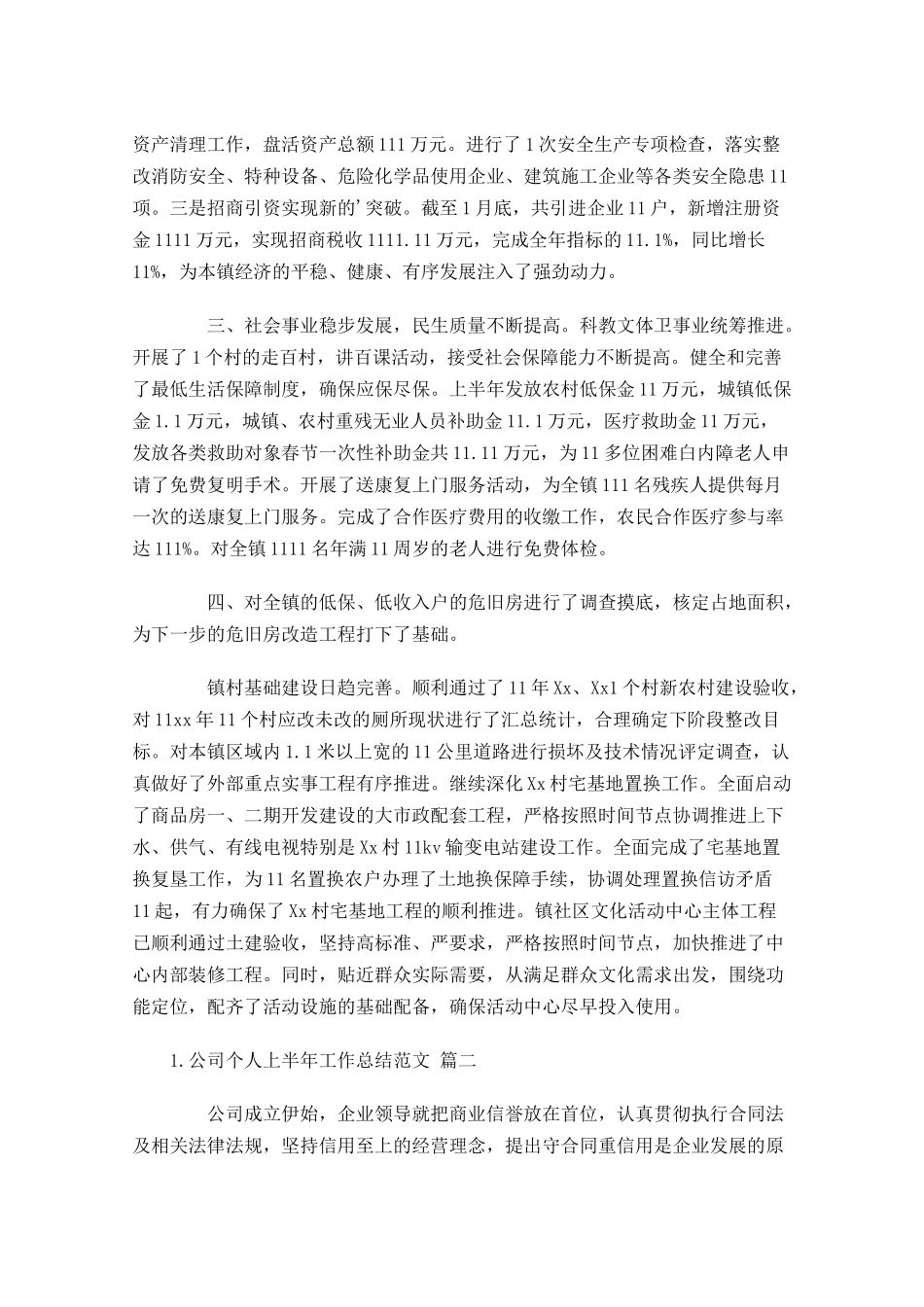 公司个人上半年工作总结范文（精选10篇）.docx_第2页