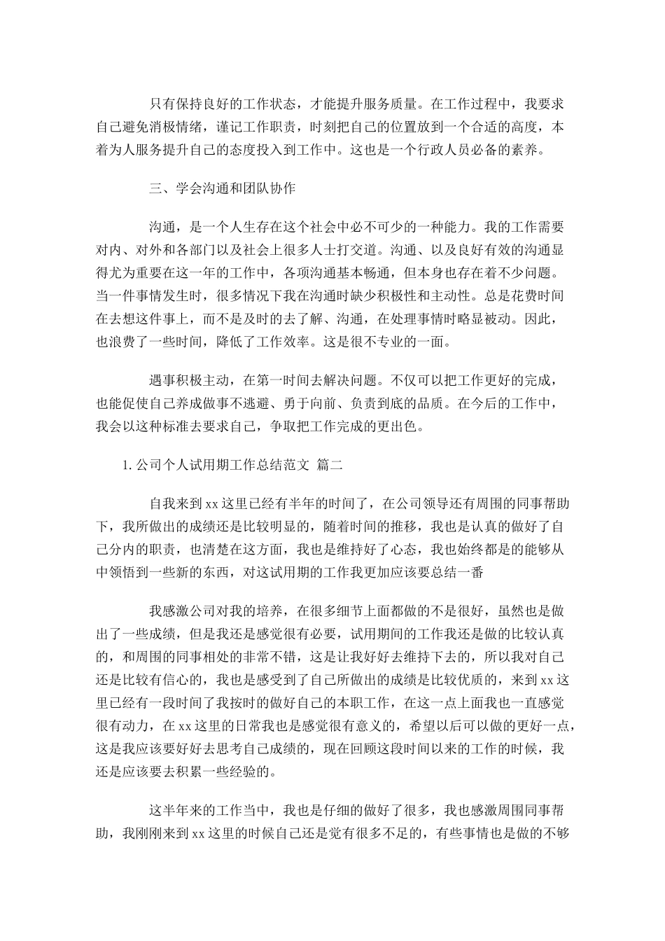 公司个人试用期工作总结范文精选11篇.docx_第2页